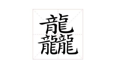 3個龍怎麼念|罕見字「龘」怎念？ 再多一個「龍」釋義大翻車